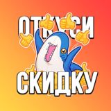 Откуси Скидку