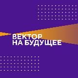 Вектор на будущее | Фонд