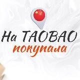 На Taobao покупала