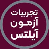 تجربیات آزمون آیلتس | آفرینش