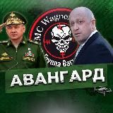 🇷🇺 АВАНГАРД | Россия | СВО