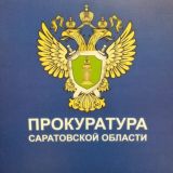 Прокуратура Саратовской области