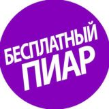 ПИАР ,РЕКЛАМА ,ЗАКРЕП БЕСПЛАТНО♨️ВЗАИМНЫЕ ПОДПИСКИ🤘♨️