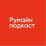 Румайн подкаст!