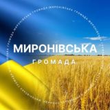 Миронівська громада