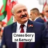 #СЛАВАБОГУЗАБАТЬКУ