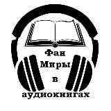 ФанМиры в аудиокнигах 📖 🎧