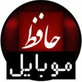 حافظ موبایل