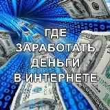 ГДЕ ЗАРАБОТАТЬ ДЕНЬГИ В ИНТЕРНЕТЕ