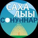 Сахалыы сонуннар
