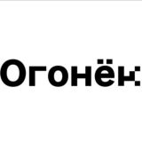 Огонёк // chat