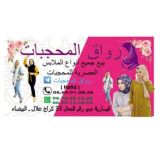 رواق المحجبات