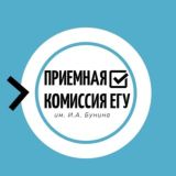 Приёмная комиссия ЕГУ им. И. А. Бунина