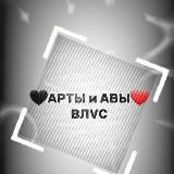 🖤 Арты и авы ❤️