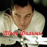 Твои Фильмы