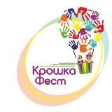 Фестиваль "КРОШКА ФЕСТ"