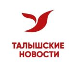 Талышские новости