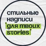 Надписи для твоих Stories✍️