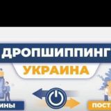 🇺🇦Дроп ua 🇺🇦 Поставщики Украины и партнёры