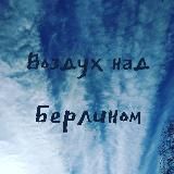 Воздух над Берлином