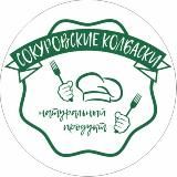 СОКУРОВСКИЕ КОЛБАСКИ