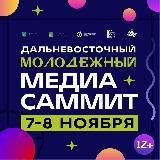 Дальневосточный МедиаСаммит