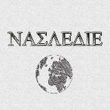 NAΣLEΔIE. Археологический журнал