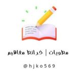 مطويات وخرائط مفاهيم .