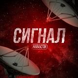 СИГНАЛ | НОВОСТИ