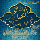 قناة الشيخ عبدالحميد الحَجُوري الزُّعكُري