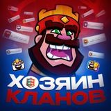 Хозяин || CLASH ROYALE 🏆