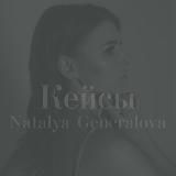 Natalya Generalova. Design