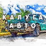 Калуга Авто