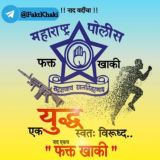 🚔 फक्त खाकी 🚔