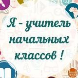 Я - Учитель начальных классов!