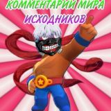 Коментарии мира исходников