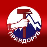 ПРАВДОРУБ ДОНБАССА