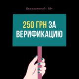 250 грн за верификацию (Coinlist)