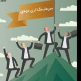 سرمایه گذاری موفق