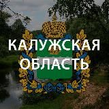 Калуга. Что произошло?