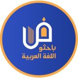 باحثو اللغة العربية.