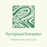 Мастерская Плискиных