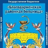 ГБУЗ СК «Благодарненская РБ»