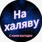 На халяву