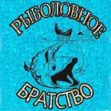 Рыболовное братство 💪✊🎣