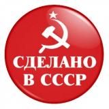 Сделано в СССР