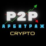 ЗАРАБОТОК | АРБИТРАЖ P2P