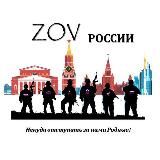 🇷🇺ZOV РОССИИ🇷🇺