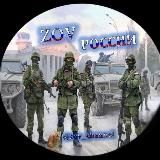🇷🇺ZОV России 🇷🇺