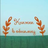 Книжки в обнимку